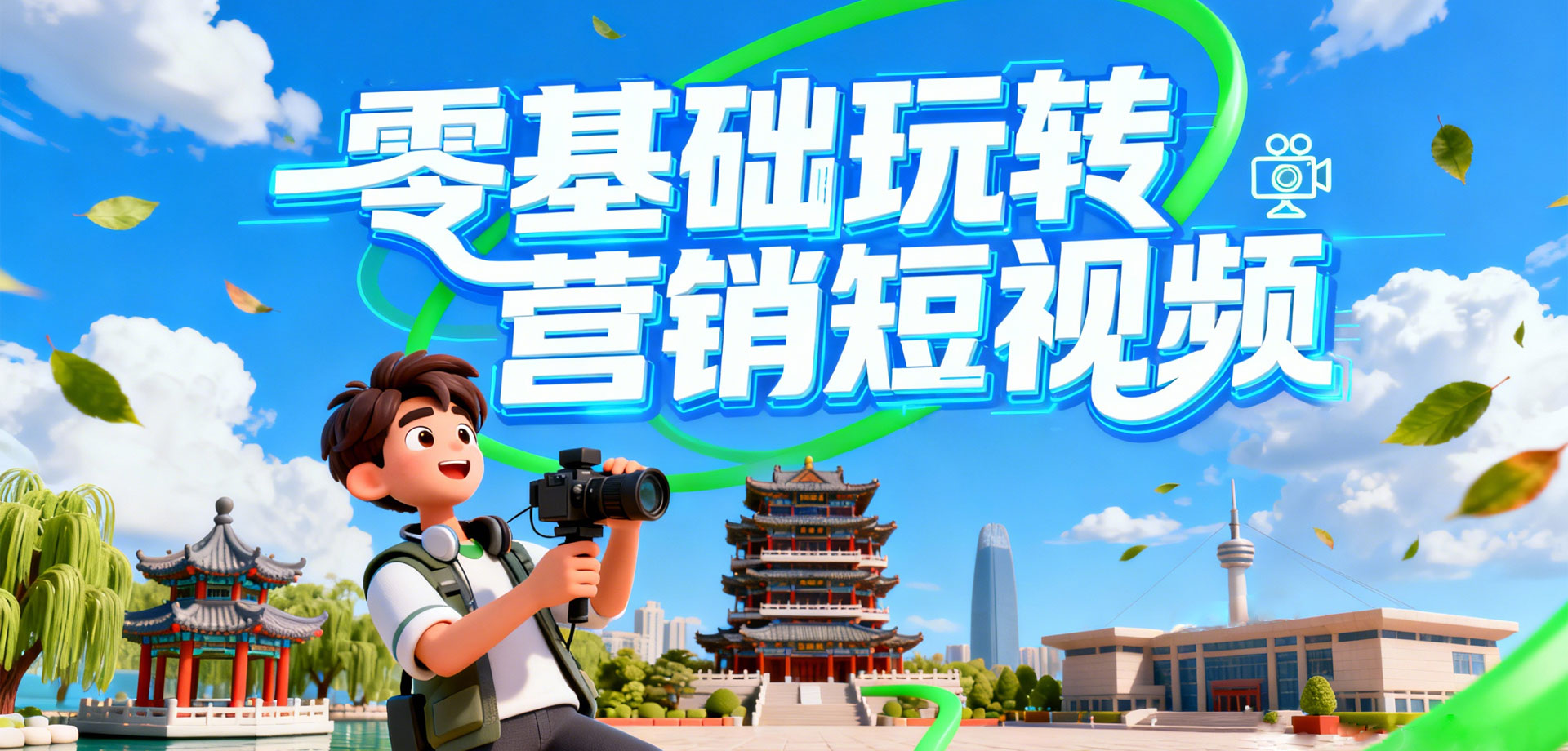 济南新视觉实训基地短视频培训