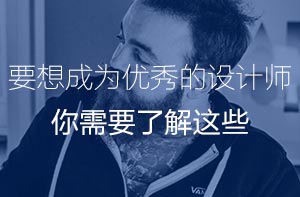 要想成为优秀的设计师，你需要了解这些