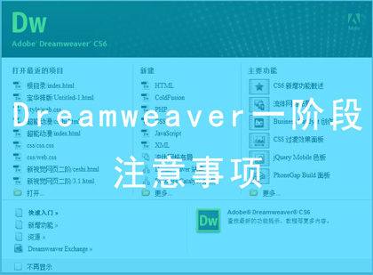 Dreamweaver注意事项