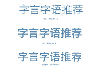 设计中的常用字体