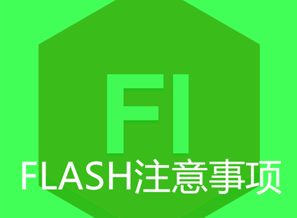 新视觉实训之Flash注意事项