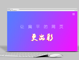 让扁平的网页动起来,教你如何做更好的网页设计