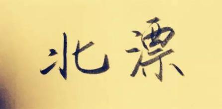 【新视觉实训影视课堂】要不要去北上广深发展?