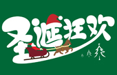 【新视觉实训大讲堂】如何做好圣诞主题设计