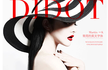 设计中的常用英文字体（下）