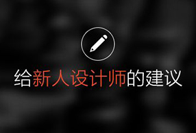 优秀设计师的必备技能之严谨