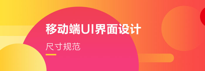 移动端UI界面设计尺寸规范
