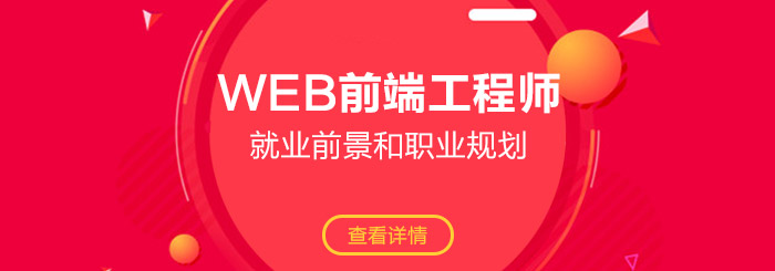 web前端工程师就业前景和职业规划