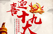 喜迎十九大主题设计怎么做