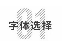 怎么做出好看的字体设计