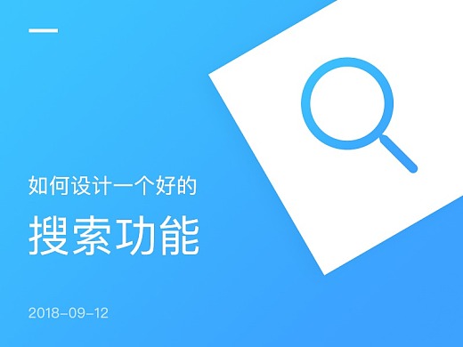 如何设计一个好的搜索功能