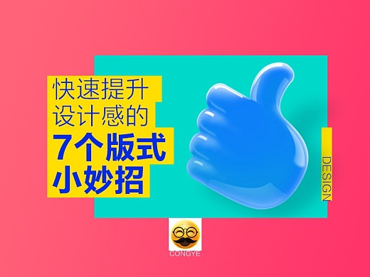 快速提升设计感的7个版式小妙招