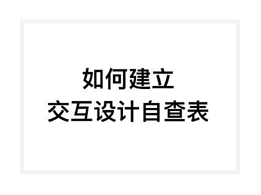 如何建立交互设计自查表（二）