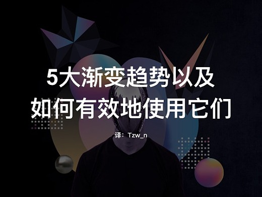 五大渐变趋势以及如何有效地使用它们（一）
